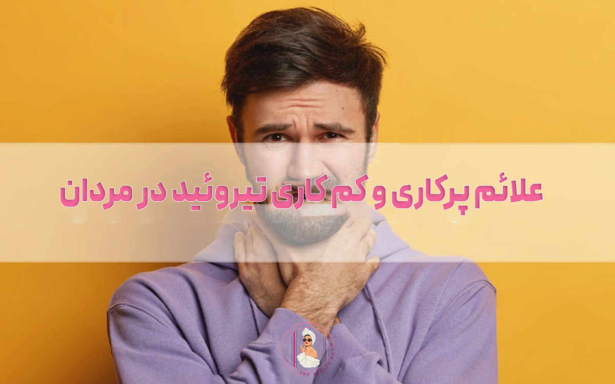 علائم پرکاری و کم کاری تیروئید در مردان
