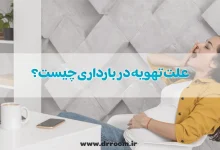 علت تهویه در بارداری چیست؟ 10 روش درمان سریع