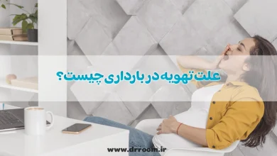 علت تهویه در بارداری چیست؟ 10 روش درمان سریع