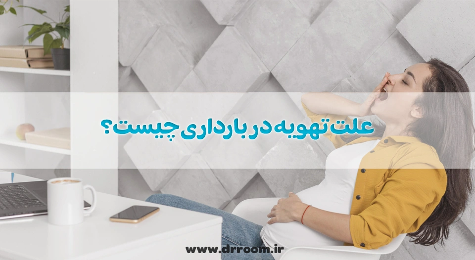 علت تهویه در بارداری چیست؟ 10 روش درمان سریع