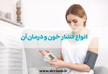 فشار خون چیست؟ انواع فشار خون و درمان آن