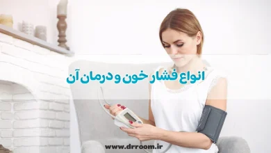 فشار خون چیست؟ انواع فشار خون و درمان آن