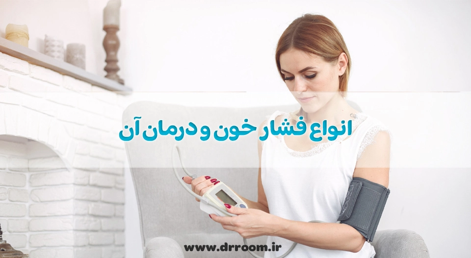 فشار خون چیست؟ انواع فشار خون و درمان آن