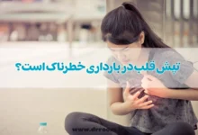 تپش قلب در بارداری خطرناک است؟ 10 روش درمان آن