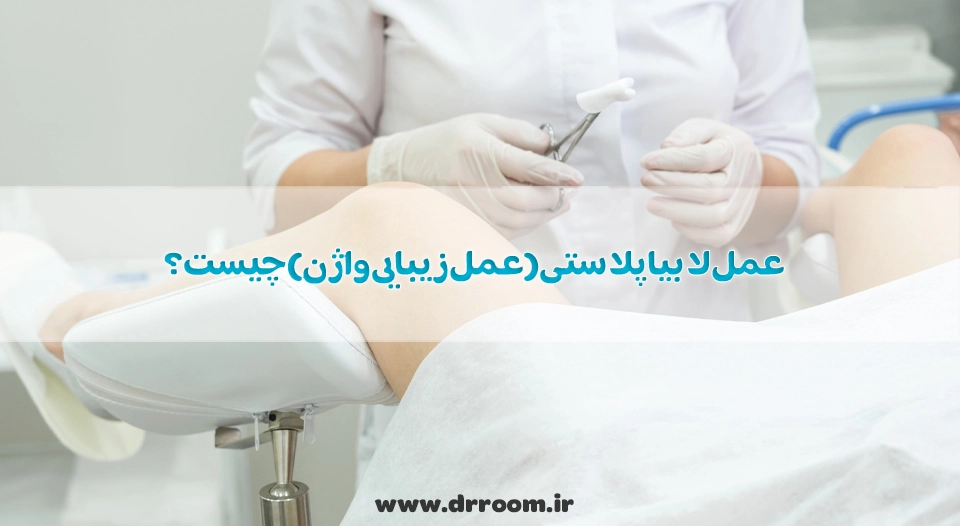 عمل لابیاپلاستی (عمل زیبایی واژن) چیست؟