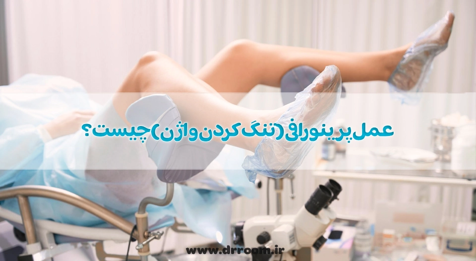 عمل پرینورافی(تنگ کردن واژن) چیست؟