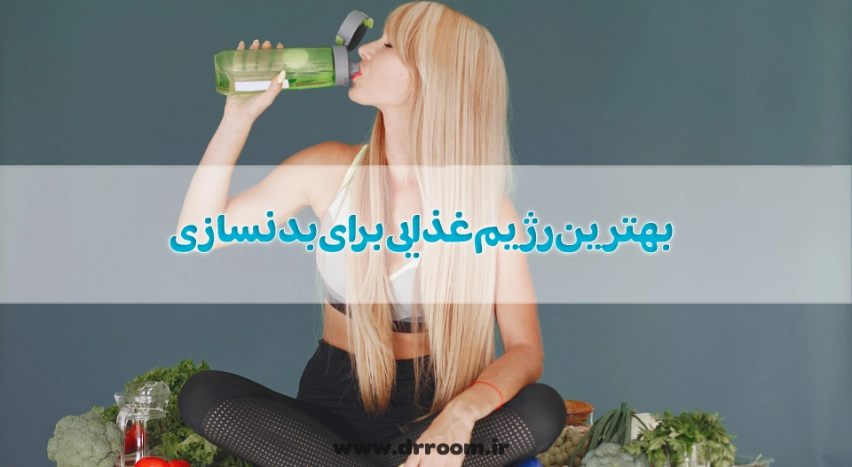 بهترین رژیم غذایی برای بدنسازی