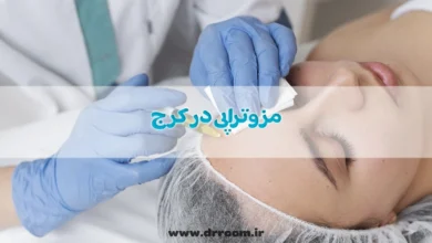 مزوتراپی در کرج