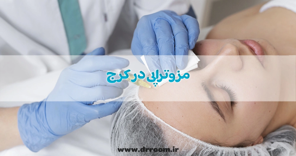 مزوتراپی در کرج