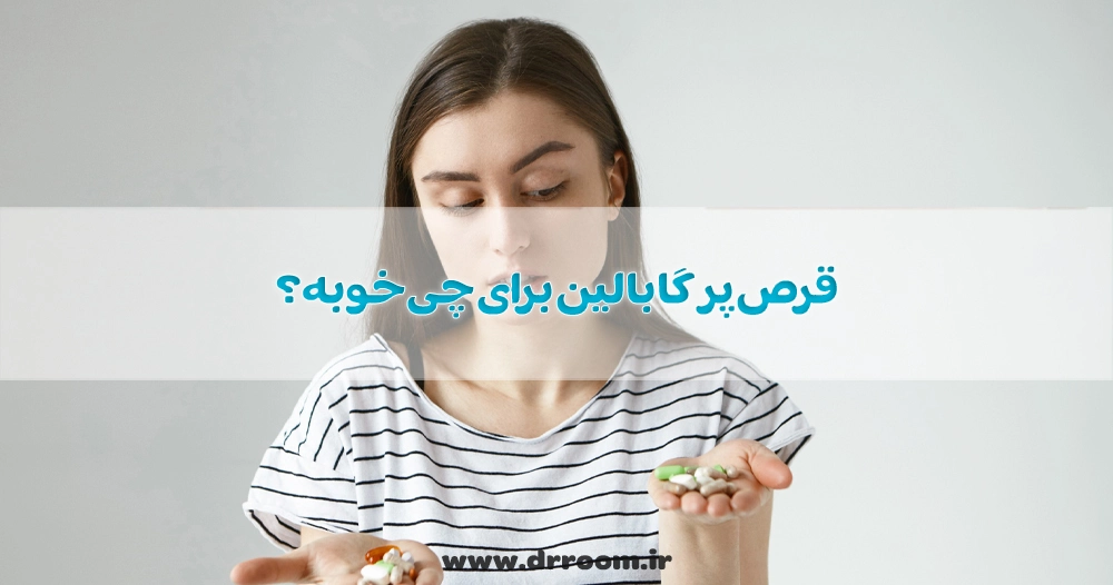 قرص گابالین برای چی خوبه؟ بررسی عوارض و نحوه مصرف آن