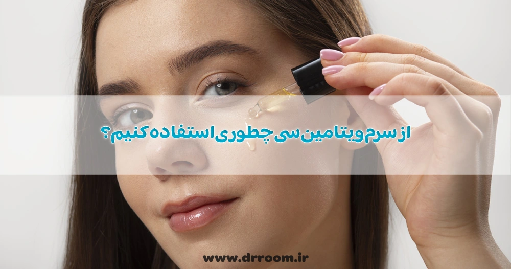 از سرم ویتامین سی چطوری استفاده کنیم؟