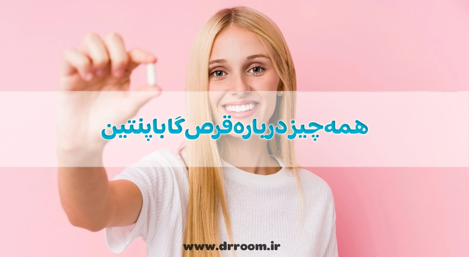 همه چیز درباره قرص گاباپنتین؛ از موارد مصرف تا عوارض و تداخل دارویی