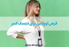 قرص آوودین برای دیسک کمر