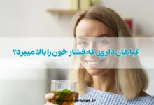 گیاهان دارویی که فشار خون را بالا میبرد؟