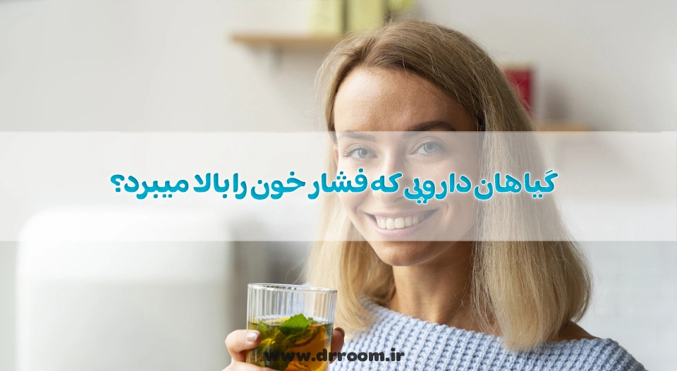 گیاهان دارویی که فشار خون را بالا میبرد؟