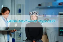 داروی نورواید (Neuroaid) چیست؟ بررسی عوارض و نحوه مصرف آن