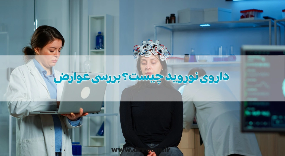 داروی نورواید (Neuroaid) چیست؟ بررسی عوارض و نحوه مصرف آن