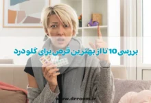 بررسی 10 تا از بهترین قرص برای گلو درد