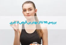 بررسی 10 تا از بهترین قرص لاغری