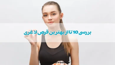 بررسی 10 تا از بهترین قرص لاغری