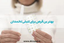 بررسی 10 تا از بهترین قرص برای تنبلی تخمدان