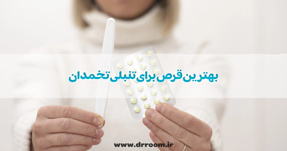 بررسی 10 تا از بهترین قرص برای تنبلی تخمدان