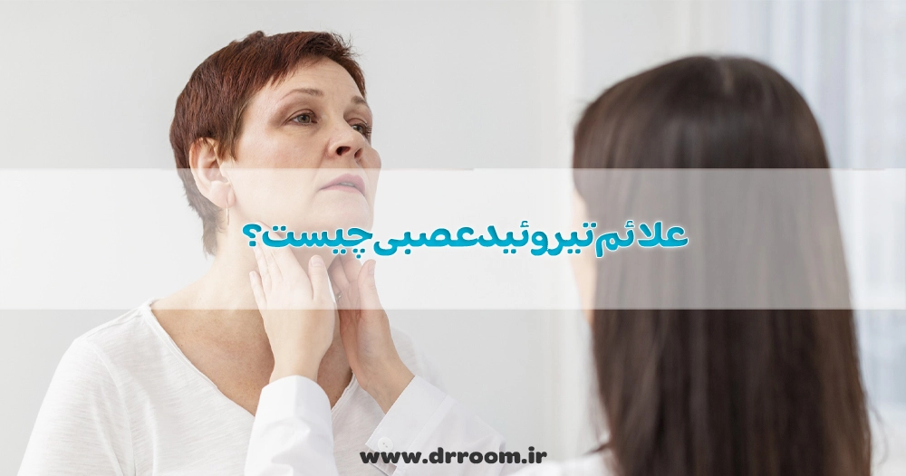علائم تیروئید عصبی چیست؟