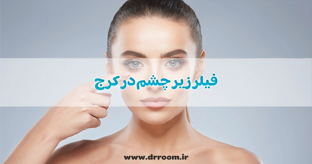 فیلر زیر چشم در کرج