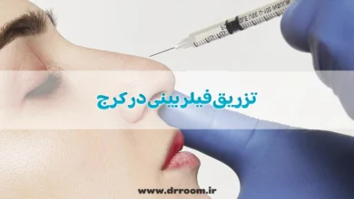 تزریق فیلر بینی در کرج