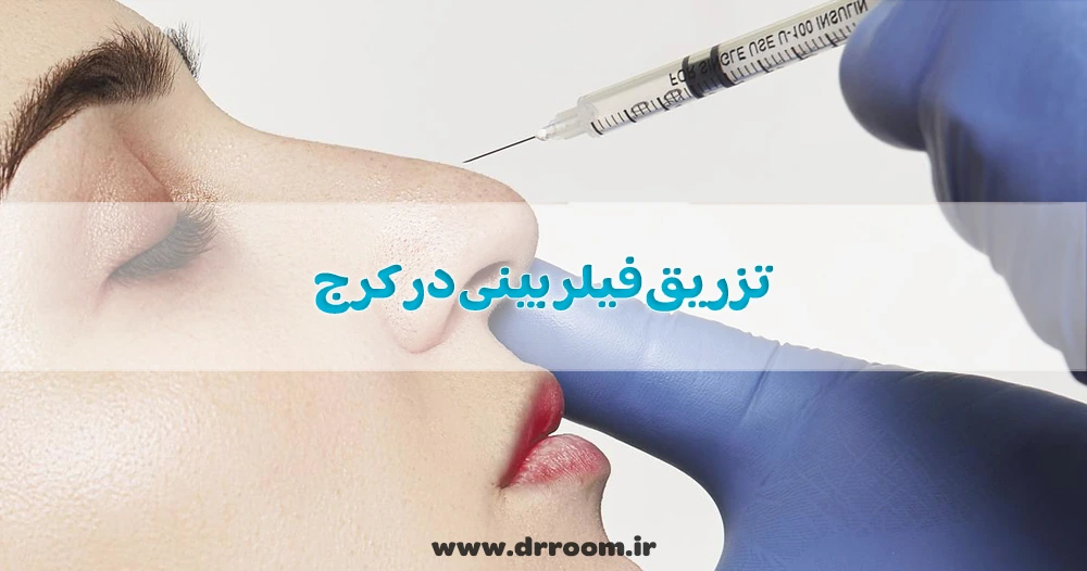 تزریق فیلر بینی در کرج