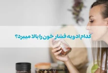 کدام ادویه فشار خون را بالا میبرد؟
