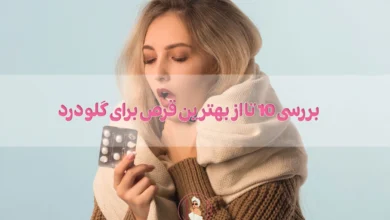 بررسی 10 تا از بهترین قرص برای گلو درد
