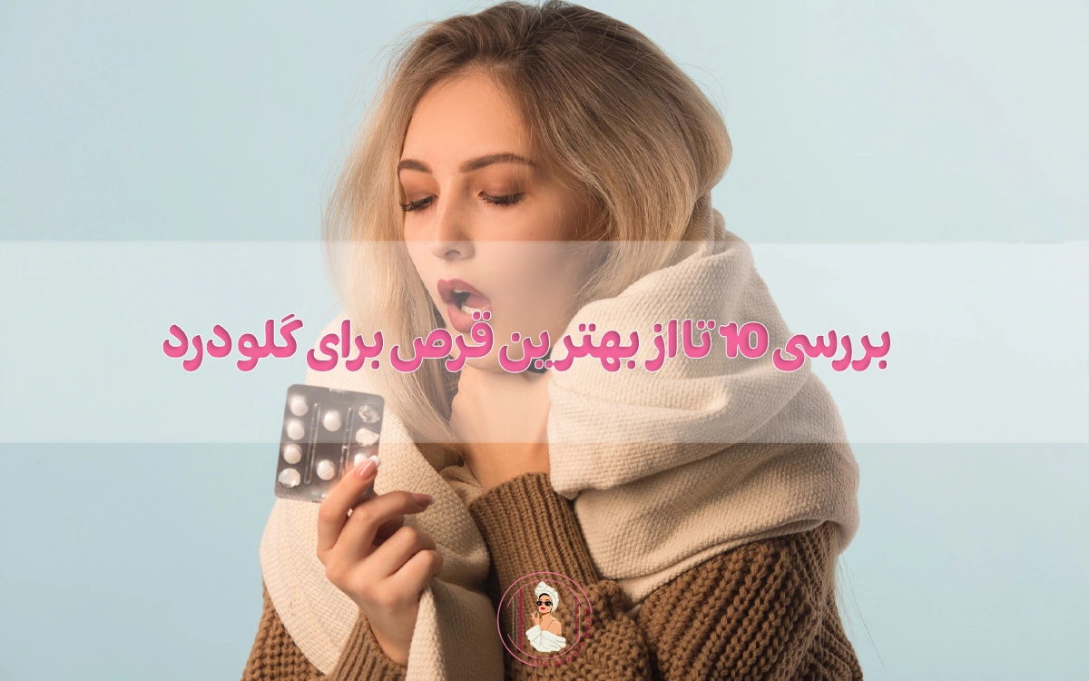 بررسی 10 تا از بهترین قرص برای گلو درد