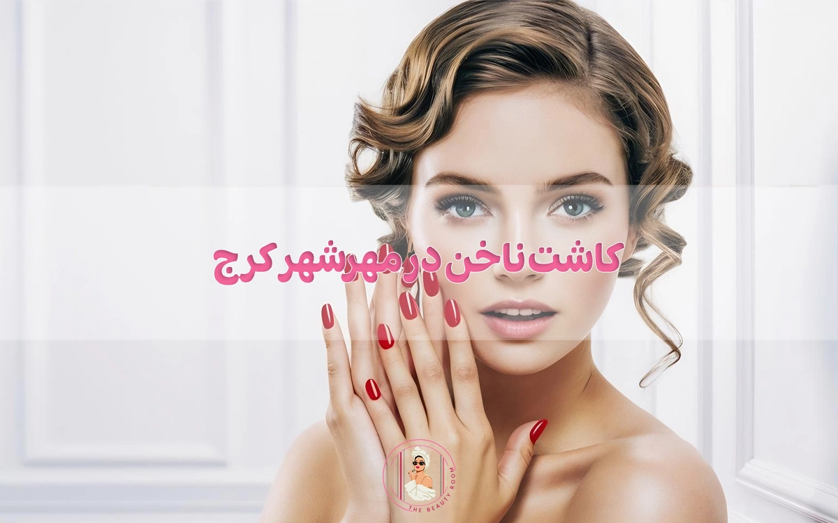 کاشت ناخن مهرشهر کرج