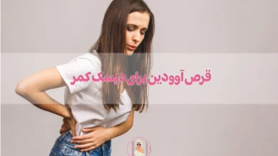 قرص آوودین برای دیسک کمر