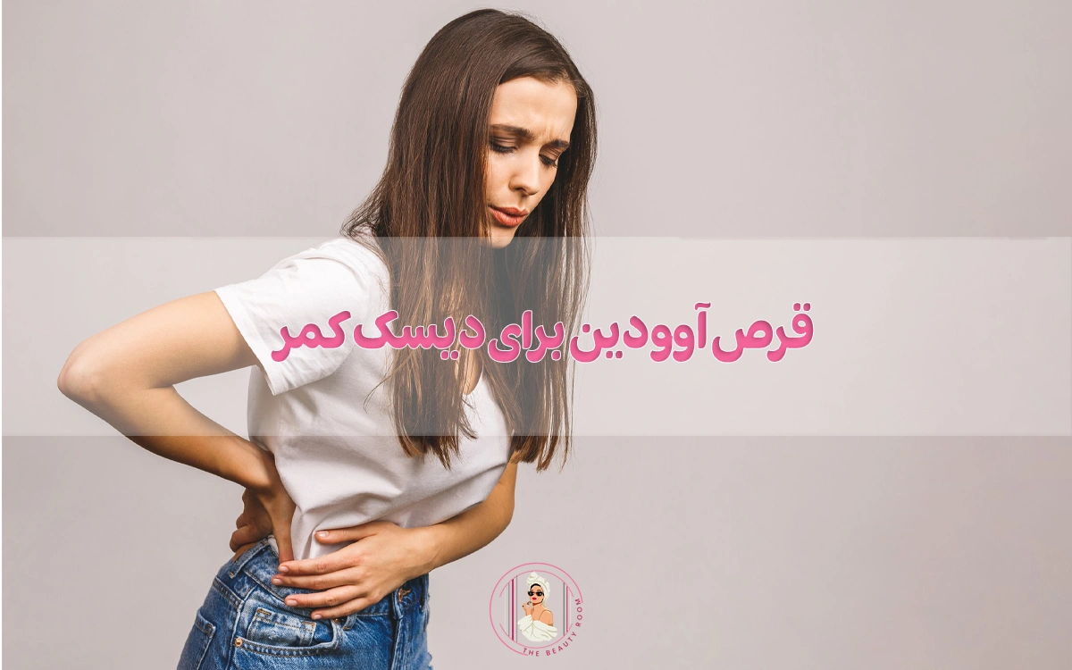 قرص آوودین برای دیسک کمر