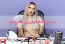 درآمد کاشت ناخن و ناخن کاری در ایران چقدر است؟