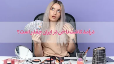 درآمد کاشت ناخن و ناخن کاری در ایران چقدر است؟
