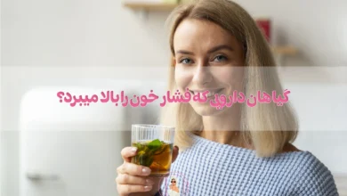 گیاهان دارویی که فشار خون را بالا میبرد؟