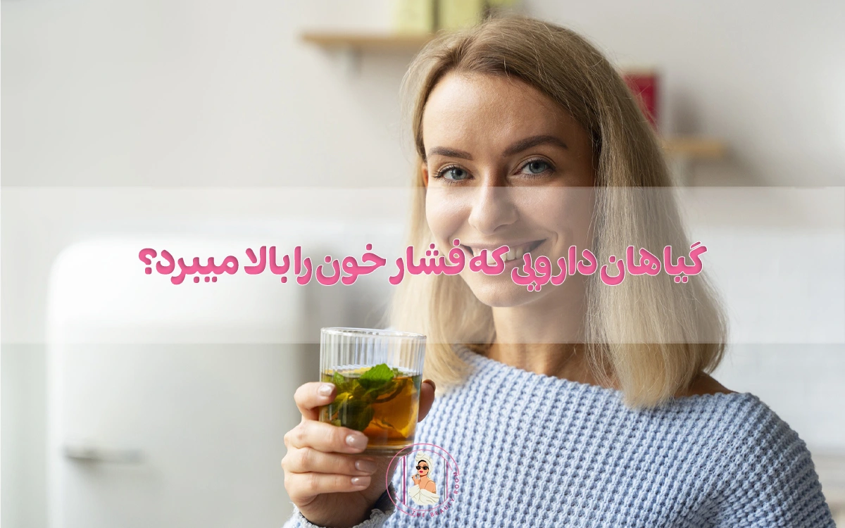 گیاهان دارویی که فشار خون را بالا میبرد؟