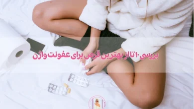 بررسی 10 تا از بهترین قرص برای عفونت واژن