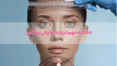 10 نکته مهم درباره عوارض بوتاکس بعد از چند سال