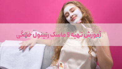 آموزش تهیه 5 ماسک رتینول خانگی