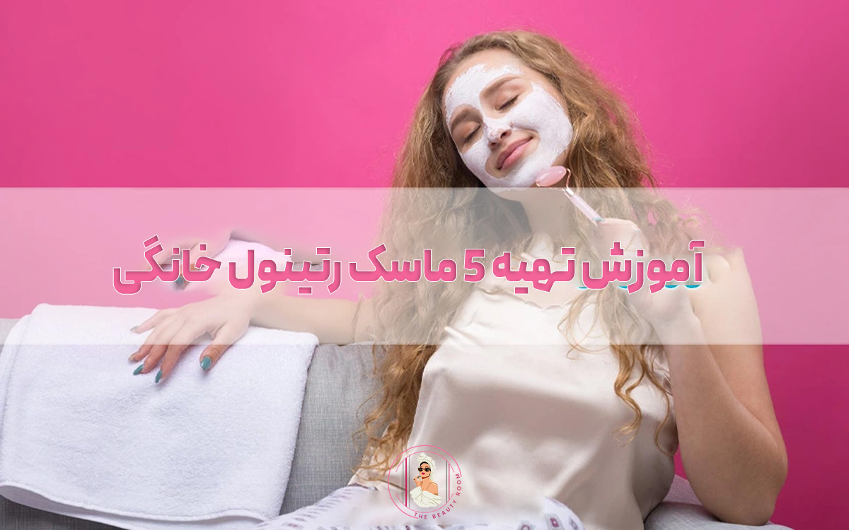 آموزش تهیه 5 ماسک رتینول خانگی