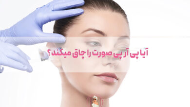 آیا پی آر پی صورت را چاق میکند؟
