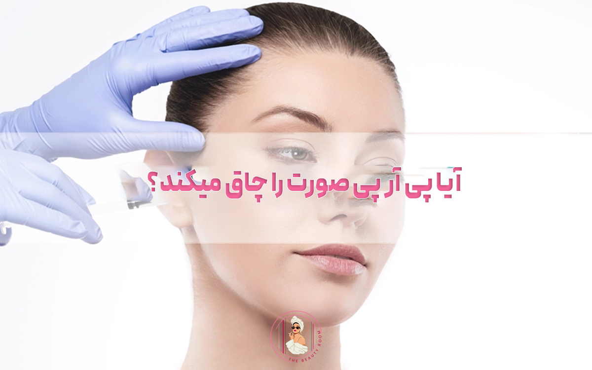 آیا پی آر پی صورت را چاق میکند؟