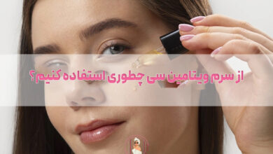 از سرم ویتامین سی چطوری استفاده کنیم؟