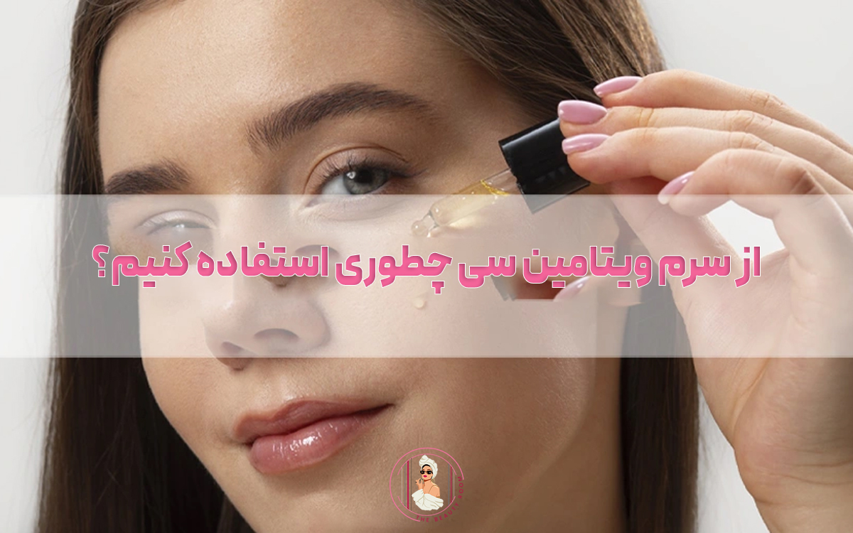 از سرم ویتامین سی چطوری استفاده کنیم؟