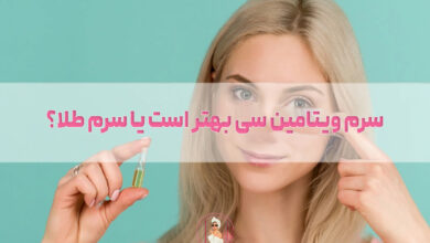برای جوان سازی سرم ویتامین سی بهتر است یا سرم طلا؟
