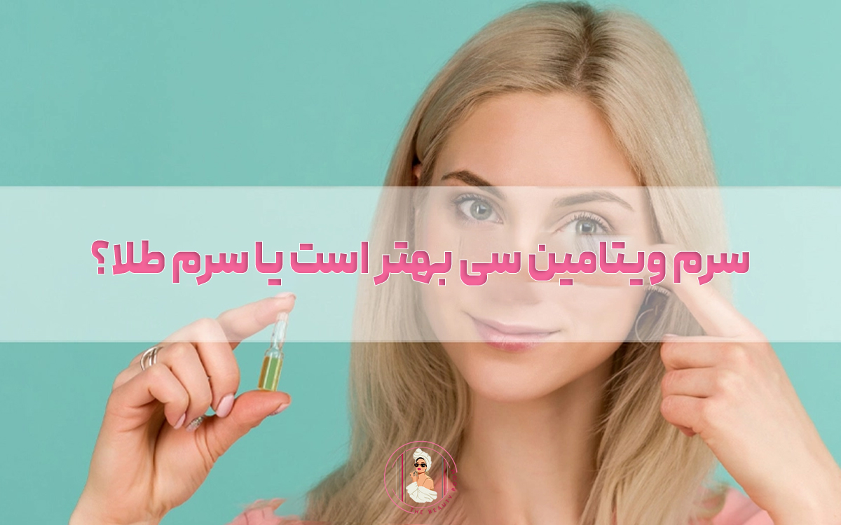 برای جوان سازی سرم ویتامین سی بهتر است یا سرم طلا؟